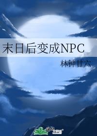 末日后变成NPC