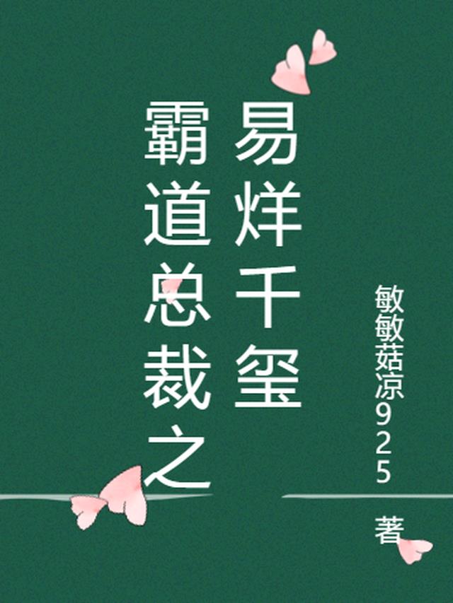 霸道总裁之易烊千玺