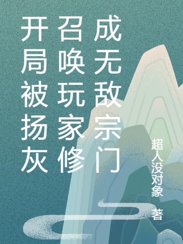 开局被扬灰召唤玩家修成无敌宗门