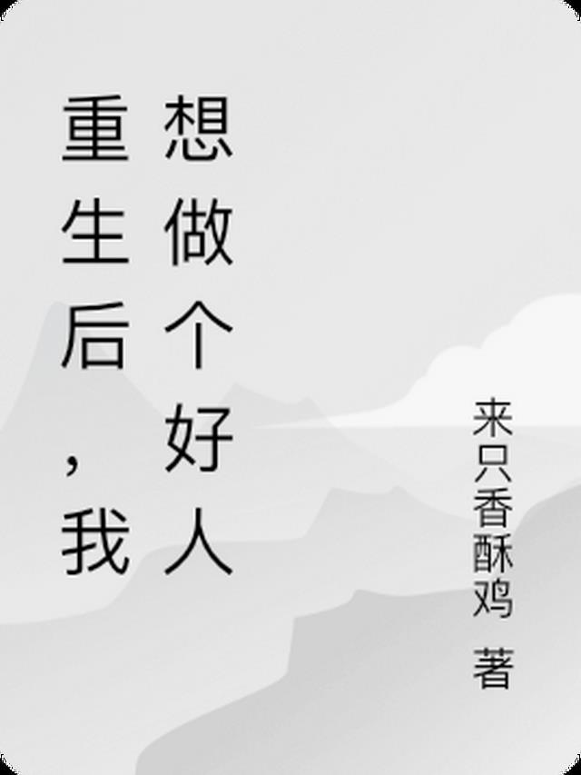 重生后,我想做个好人