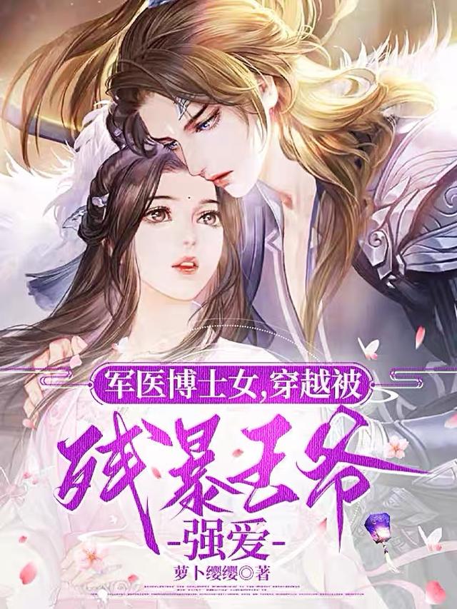 军医博士女,穿越被残暴王爷强爱