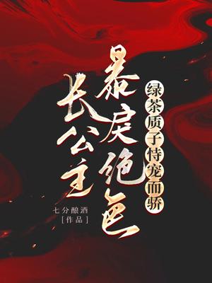 长公主暴戾绝色,绿茶质子恃宠而骄