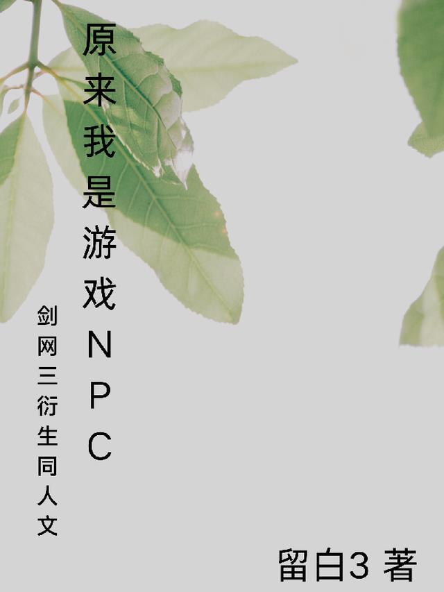 原来我是游戏NPC