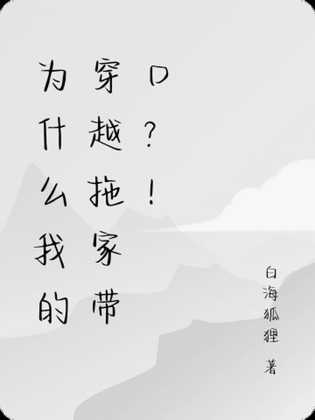 为什么我的穿越拖家带口？！