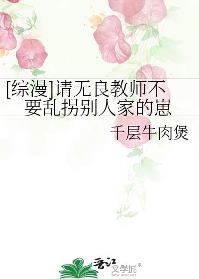 [综漫]请无良教师不要乱拐别人家的崽