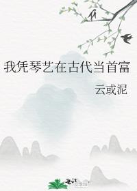 我凭琴艺在古代当首富