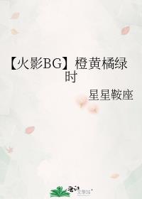 【火影BG】橙黄橘绿时