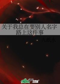 关于我总在要别人名字路上这件事