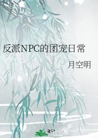 反派NPC的团宠日常