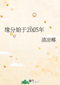 缘分始于2006年