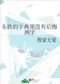 头铁的字典里没有后悔两字