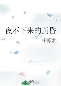 夜不下来的黄昏