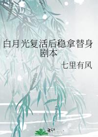 白月光复活后稳拿替身剧本