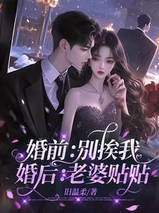 婚前：别挨我，婚后：老婆贴贴