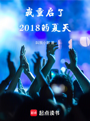 我重启了2018的夏天