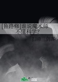 [鲁路修]谁说魔术师不懂科学？