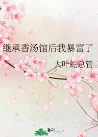 继承香汤馆后我暴富了